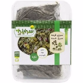 سبزی قورمه سرخ شده سبزینه 400 گرم